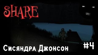 Share - прохождение игры | Сисяндра Джонсон