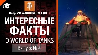 Интересные факты о WoT №4 - от Sn1p3r90 и ФИЛЬМ ОФ ТАНКС [World of Tanks]