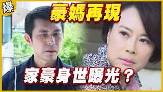 《黃金爆爆爆》黃金歲月 EP29 豪媽再現 家豪身世曝光？
