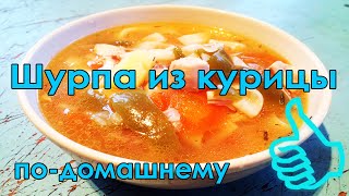Шурпа из курицы в домашних условиях - вкусный и быстрый видеорецепт