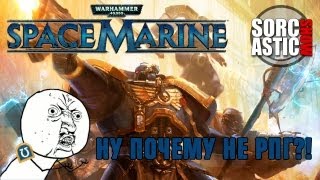 Sorcastic Show - Обзор-послесловие Space Marine