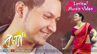 Konna l কন্যা  l Lyrical Music Video l Rtv Music Special
