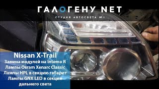 Nissan X-Trail замена модулей на Intemo R, лампы HPL, лампы GNX LED