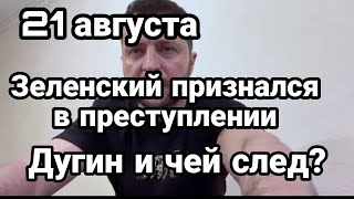 БИTBA за Украину! 21 агуста Зеленский ПРИЗНАЛСЯ в ЭT0M! Дугин Усик Крым