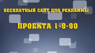 как рекламировать проект 1 9 90 и привлекать партнеров - бесплатный сайт