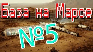 База на Марсе #5 (Kerbal Space Program)