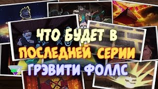 Билла Сайфера допрашивают Агенты после Странногеддона!