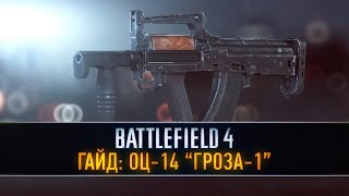 Battlefield 4 Гайд: ОЦ-14 "ГРОЗА-1"