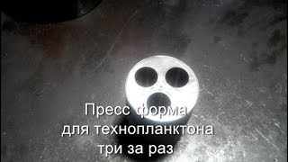 Технопланктон (tehnoplankton 3in1) пресс-форма. ТРИ ЗА РАЗ!