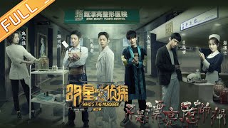 【FULL】《明星大侦探3》第11期：又是漂亮惹的祸 Who's the murderer S3 EP11 【湖南卫视官方HD】