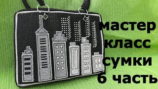 Мастер Класс сумки НОЧНОЙ ГОРОД | 6 | Как сделать ручки.