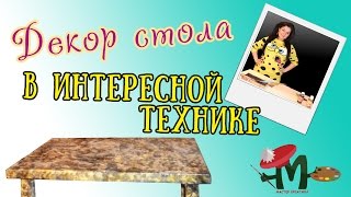 Как декорировать поверхности ★ СТОЛ