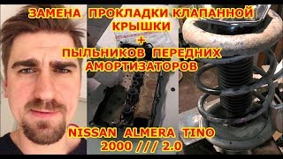 ЗАМЕНА ПЫЛЬНИКОВ ПЕРЕДНИХ АМОРТИЗАТОРОВ / NISSAN ALMERA TINO / 2000 / 2.0