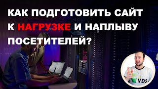 Как подготовить сайт к нагрузке и наплыву посетителей?