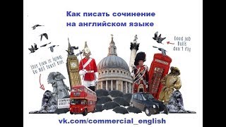 Как писать сочинение на английском языке