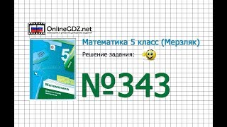 Задание № 343 - Математика 5 класс (Мерзляк А.Г., Полонский В.Б., Якир М.С)