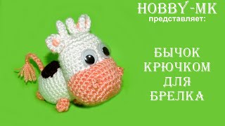 Бычок крючком на брелок