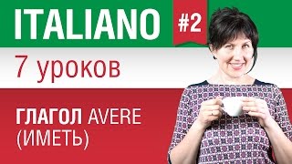 Урок 2. Глагол avere - иметь. Итальянский язык за 7 уроков для начинающих. Елена Шипилова.