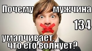#134: Почему мужчина УМАЛЧИВАЕТ о том, что его ВОЛНУЕТ?