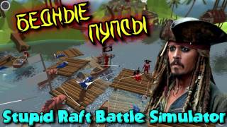 Stupid Raft Battle Simulator -  БЕДНЫЕ ПУПСЫ #ЮМОР,БАГИ и ГЕЙМПЛЕЙ#