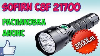3500 Люмен света !!! Sofirn  C8F 21700 Новая версия ♦ Распаковка анонс.