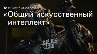 Общий искусственный интеллект