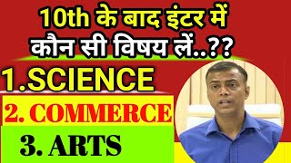 What to do after 10th class..? which stream choose after 10th class pass in Hindi