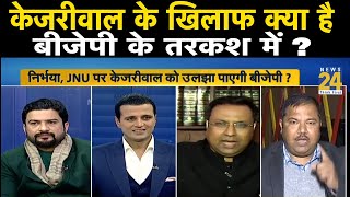 Rashtra Ki Baat : Kejriwal के खिलाफ क्या है  BJP के तरकश में ?