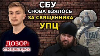 Сломить защитника храмов. СБУ возобновило дело о. Виктора Земляного. ДОЗОР: спецвыпуск