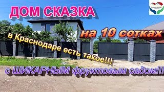 Купить дом с ГАЗОМ и Фруктовым садом в Краснодаре, на 10 сотках.