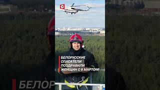 Креативный подарок от МЧС! Чем удивили белорусские спасатели? #shorts #беларусь #новости #мчс