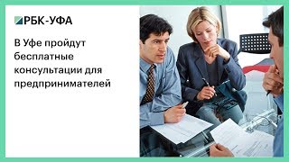 В Уфе пройдут бесплатные консультации для предпринимателей