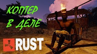 RUST/ОФИЦИАЛКА ✪ КОПТЕР В ДЕЛЕ ✪ DUO ✪ RaDosTb