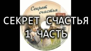 Детский рассказ "СЕКРЕТ СЧАСТЬЯ 1 ЧАСТЬ" МСЦ ЕХБ (Благотворительный фонд "Дом Тепла")