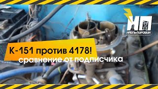 Никита Штоппель представляет.Сравнительные испытания карбюраторов К151 и 4178-40 на а/м Газель сГБО