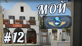 CS:GO : Мой Global Elite #12 - Santorini - Новые карты Wildfire