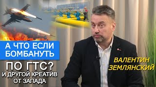 Землянский. Россия агрессивно нарастила поставки газа через Украину. Европа учится платить ДОРАХА