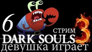 6-СТРИМ► ? DARK SOULS 3 прохождение обзор русский /Делаем Краббургер и БОСС Знаток кристальных чар/