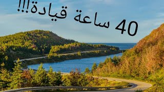 جزائري في كندا - رحلة طريق عبر نصف كندا!!! Vlog