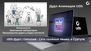 Galomed - Инструкция по рекомендациям через UDS
