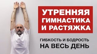 Суперская Утренняя Гимнастика-Растяжка Для Гибкости и Бодрости