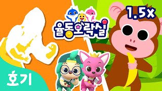 몽키 바나나 1.5X | 핑크퐁 호기와 인기 동요에 맞춰 신나게 춤춰요 | 율동오락실 | 동물 동요 | 호기! 핑크퐁 - 놀면서 배워요
