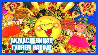 ГУЛЯЕМ МАСЛЕНИЦУ,НАРОД!