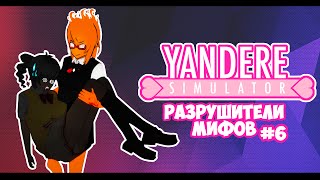 Yandere Simulator | РАЗРУШИТЕЛИ МИФОВ | 6 серия