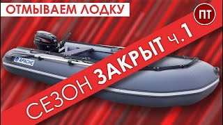 Закрытие сезона. (часть 1). Отмываем лодку.