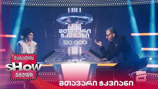 ახალი შაბათის შოუ | მთავარი ჭკვიანი