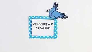 Атмосферное давление и опыт Торричелли