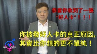 女生發你好人卡？錯！是你發給你自己的！| 高價值男人訓練班 #002 | 輕鬆戀愛學