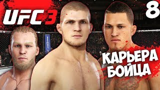 UFC 3 КАРЬЕРА ЗА БОЙЦА - Хабиб Нурмагомедов и Энтони Петтис #8