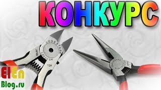 Кусачки. СРАВНЕНИЕ и Конкурс